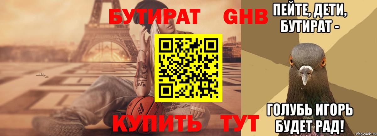 БУТИРАТ оксибутират  Вход с VPN  Великий Новгород 